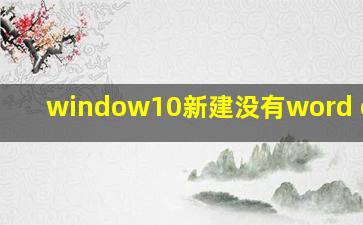 window10新建没有word excel